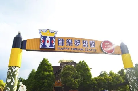 歡樂夢想國(河岸森林農莊) 15 - Travel of Rice 小米遊記 4055_02.jpg