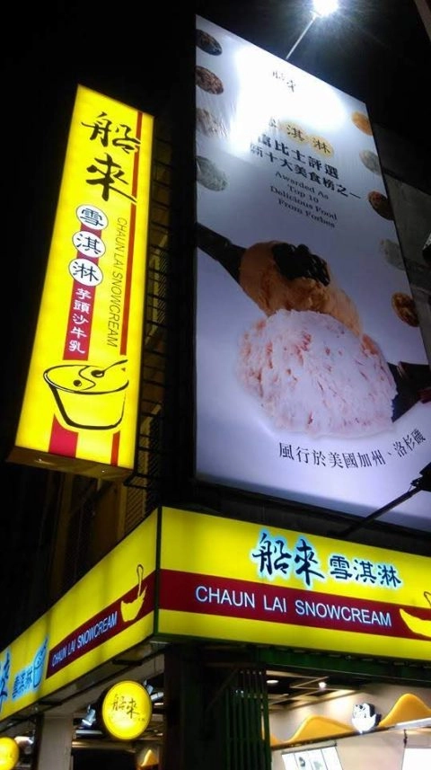 船來雪淇淋 9 - Travel of Rice 小米遊記