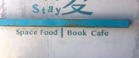 留夏Stay Cafe 9 - Travel of Rice 小米遊記