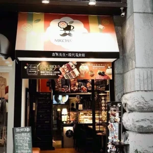 查米先生現代茶食館 10 - Travel of Rice 小米遊記