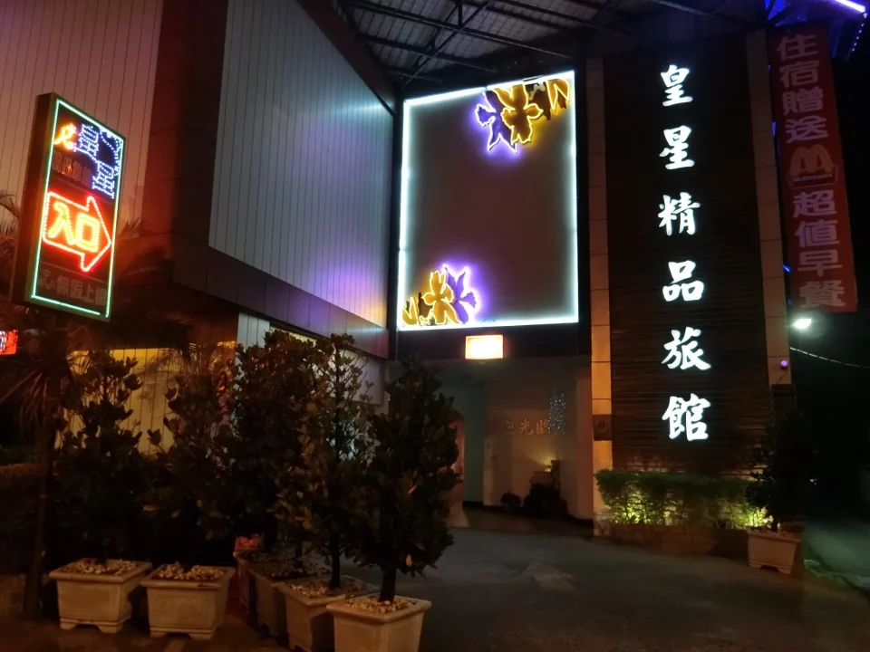 皇星汽車旅館 12 - Travel of Rice 小米遊記 皇星汽車旅館 12 - Travel of Rice 小米遊記