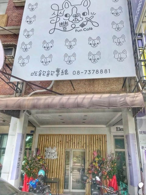 麷咖啡簡餐館Fun café 19 - Travel of Rice 小米遊記 麷咖啡簡餐館Fun café 15 - Travel of Rice 小米遊記