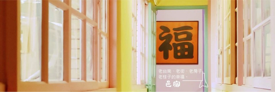 邑宿旅店 12 - Travel of Rice 小米遊記