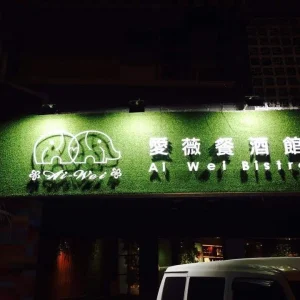 愛薇餐酒館 7 - Travel of Rice 小米遊記