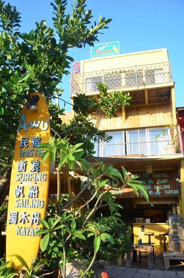 Awu民宿 8 - Travel of Rice 小米遊記