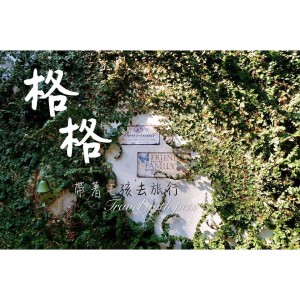 格格民宿 6 - Travel of Rice 小米遊記