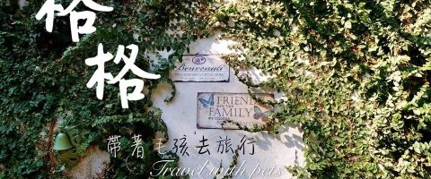 格格民宿 11 - Travel of Rice 小米遊記