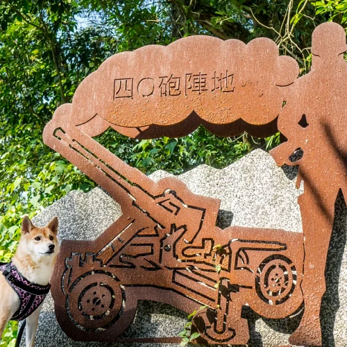 40砲陣地紀念公園 2 - Travel of Rice 小米遊記