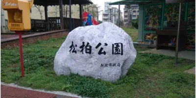 松柏公園 10 - Travel of Rice 小米遊記