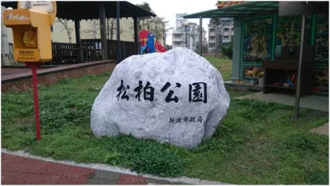 松柏公園 1 - Travel of Rice 小米遊記