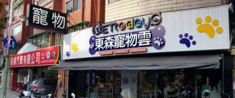 ETtoday東森寵物雲年貨大街(建國店) 8 - Travel of Rice 小米遊記