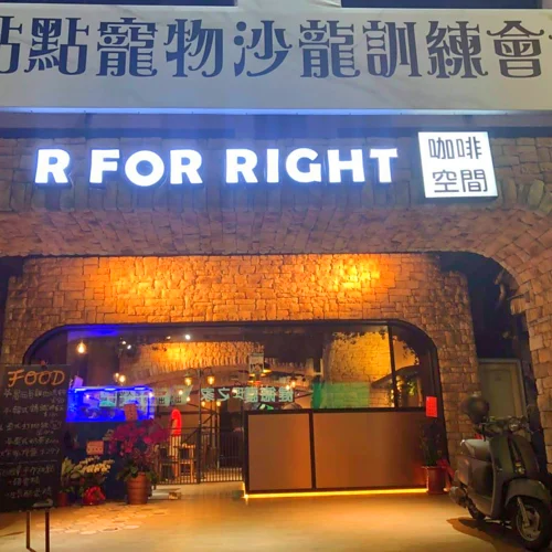 R for Right點點寵物沙龍 1 - Travel of Rice 小米遊記