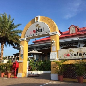 Island小島泰式料理(八里店) 9 - Travel of Rice 小米遊記