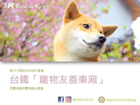 台鐵「寵物友善車廂」提案與協作會議報告 14 - Travel of Rice 小米遊記