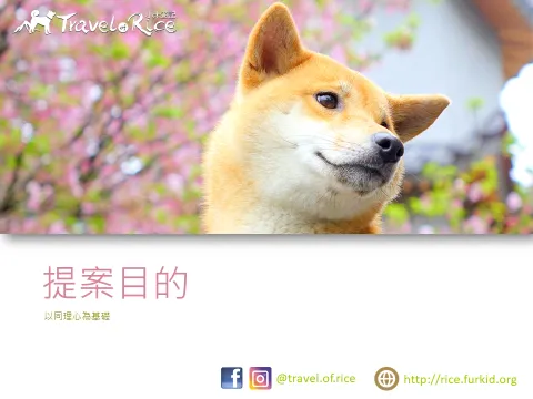 台鐵「寵物友善車廂」提案與協作會議報告 16 - Travel of Rice 小米遊記