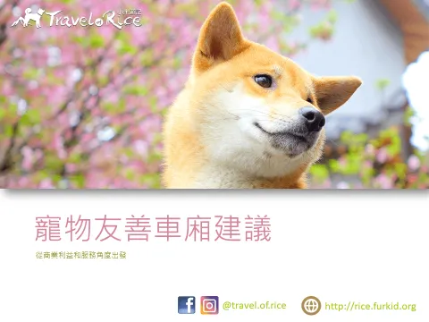 台鐵「寵物友善車廂」提案與協作會議報告 21 - Travel of Rice 小米遊記