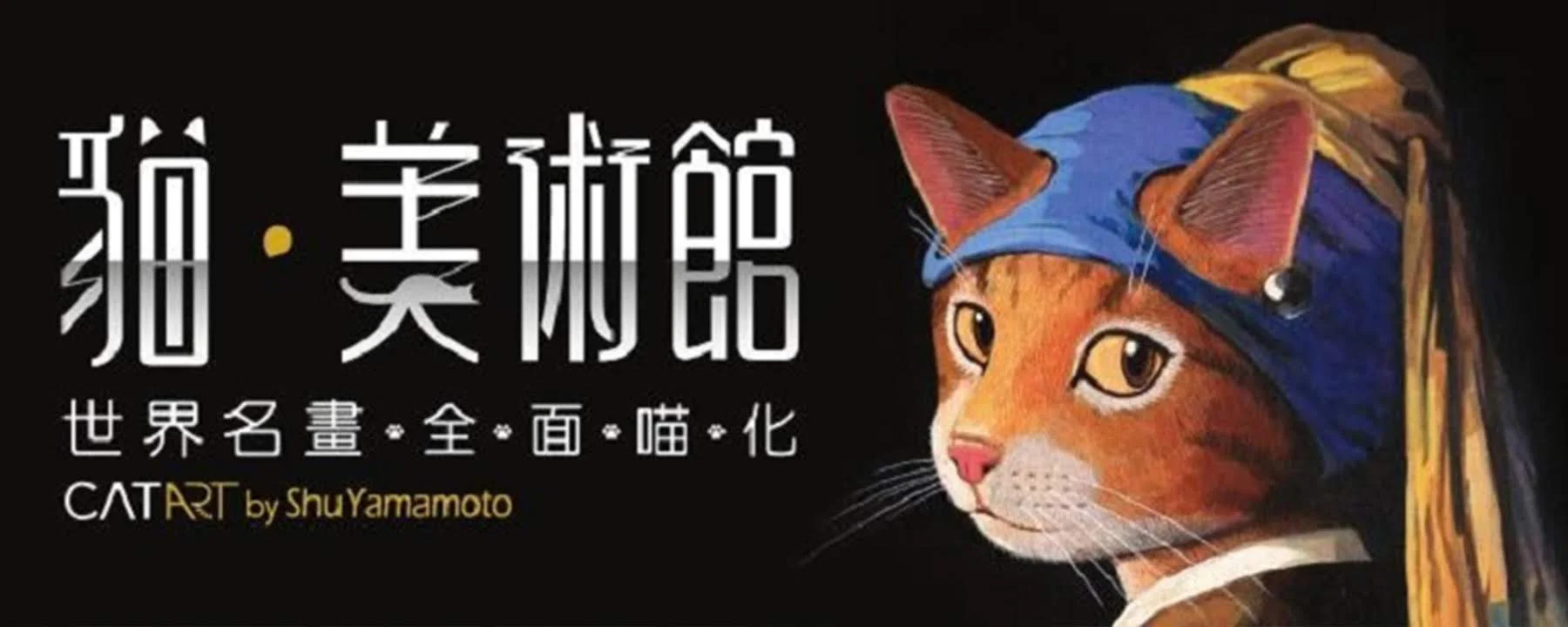 貓•美術館免費門票 85 - Travel of Rice 小米遊記