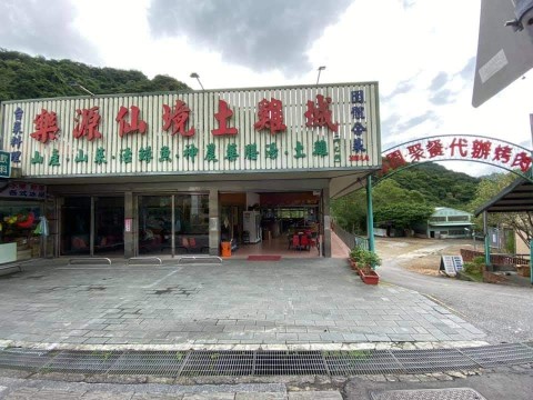 樂源仙境土雞城