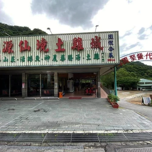 樂源仙境土雞城 7 - Travel of Rice 小米遊記