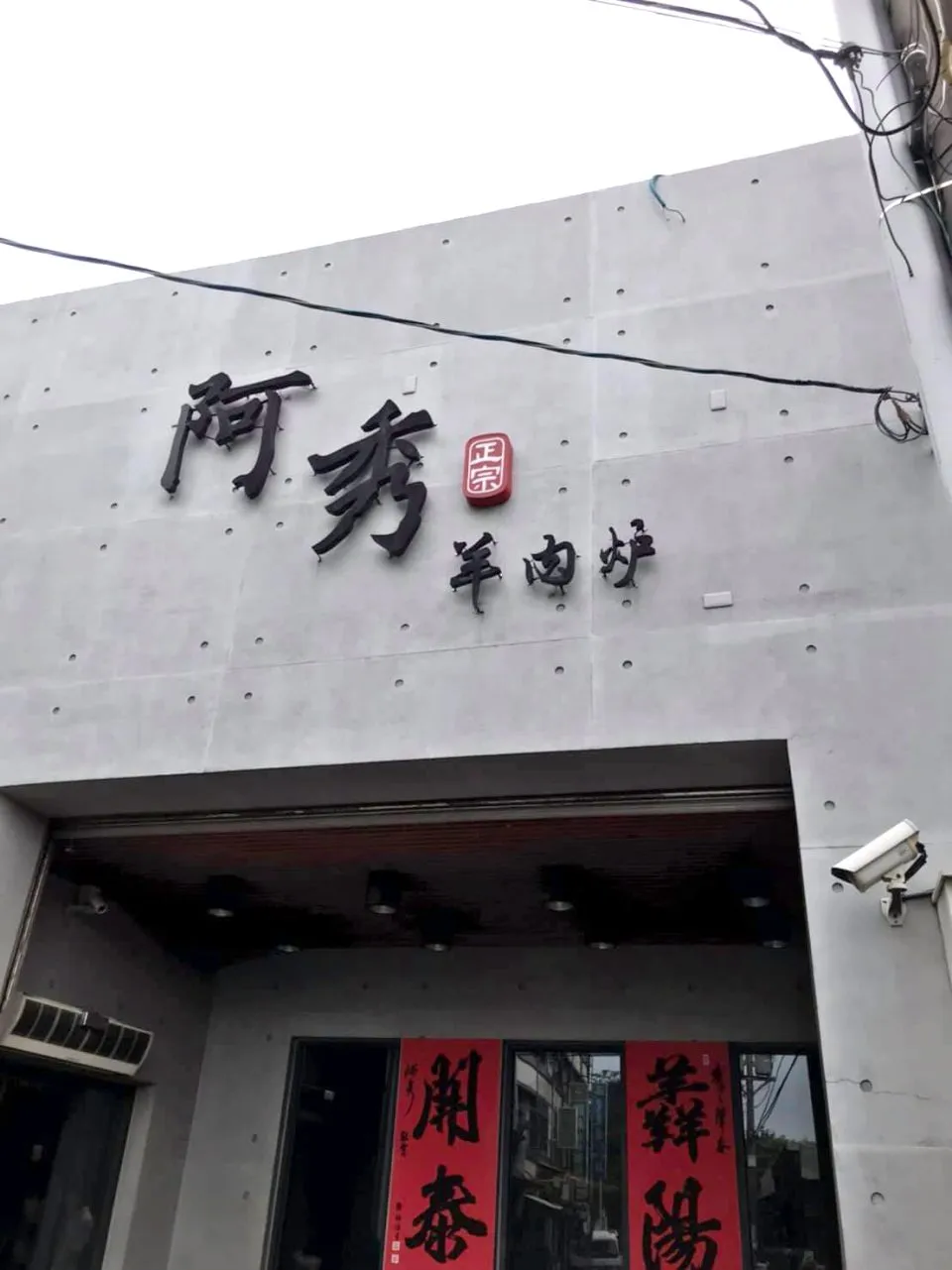 溪湖阿秀羊肉爐 17 - Travel of Rice 小米遊記
