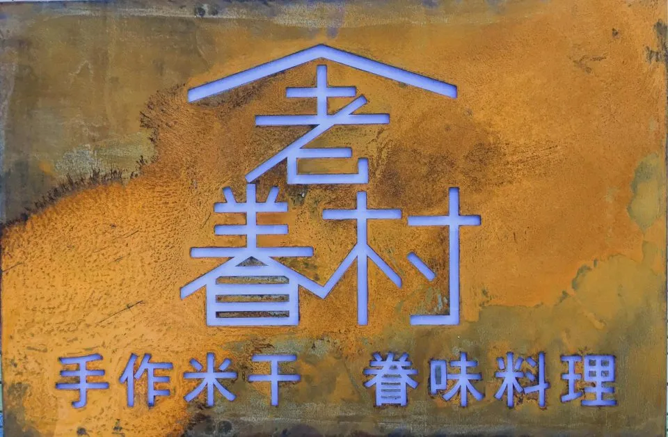 老眷村米干 19 - Travel of Rice 小米遊記