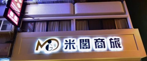 米閣商旅 12 - Travel of Rice 小米遊記