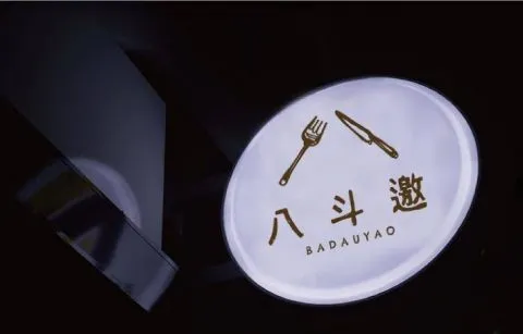 八斗邀 Badauyao 25 - Travel of Rice 小米遊記