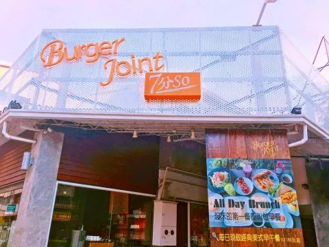 Burger Joint 7分so 美式廚房(崇德店) 37 - Travel of Rice 小米遊記
