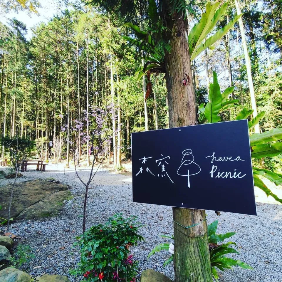 森窯 have a Picnic 57 - Travel of Rice 小米遊記 森窯 have a Picnic 57 - Travel of Rice 小米遊記