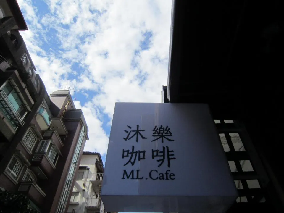 沐樂咖啡 45 - Travel of Rice 小米遊記 沐樂咖啡 45 - Travel of Rice 小米遊記