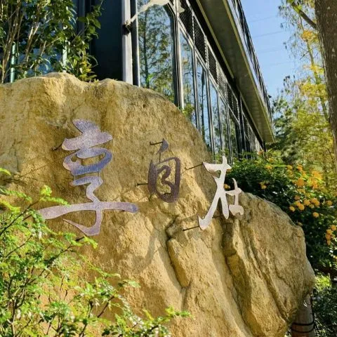 享自在生態園區 48 - Travel of Rice 小米遊記 享自在生態園區 48 - Travel of Rice 小米遊記