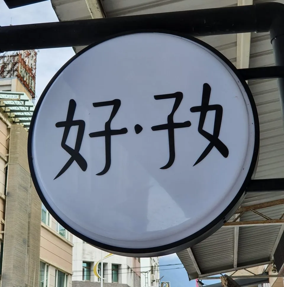 好好 67 - Travel of Rice 小米遊記