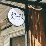 好好 68 - Travel of Rice 小米遊記 好好 68 - Travel of Rice 小米遊記