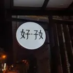 好好 110 - Travel of Rice 小米遊記 好好 110 - Travel of Rice 小米遊記