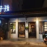 好好 112 - Travel of Rice 小米遊記 好好 112 - Travel of Rice 小米遊記