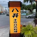 八丼手作日式料理 61 - Travel of Rice 小米遊記