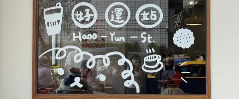 Haooyun Station 好運站 40 - Travel of Rice 小米遊記