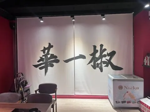 華一椒精選鍋物 61 - Travel of Rice 小米遊記