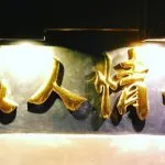 浪人情歌 52 - Travel of Rice 小米遊記 浪人情歌 52 - Travel of Rice 小米遊記