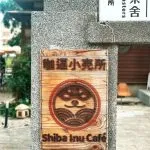 咖逼小売所 ｜ 斗宅。揀茶舍Shiba Inu Café Roasters 58 - Travel of Rice 小米遊記