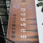 辛巴原味碳烤牛排 39 - Travel of Rice 小米遊記