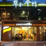 平和會館 & Peace Coffee 29 - Travel of Rice 小米遊記