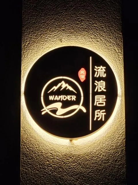 流浪居所民宿 24 - Travel of Rice 小米遊記 流浪居所民宿 24 - Travel of Rice 小米遊記