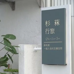 杉菻行旅 13 - Travel of Rice 小米遊記