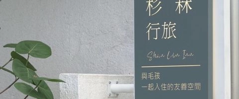 杉菻行旅 11 - Travel of Rice 小米遊記
