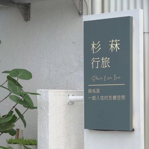 杉菻行旅 23 - Travel of Rice 小米遊記 杉菻行旅 23 - Travel of Rice 小米遊記