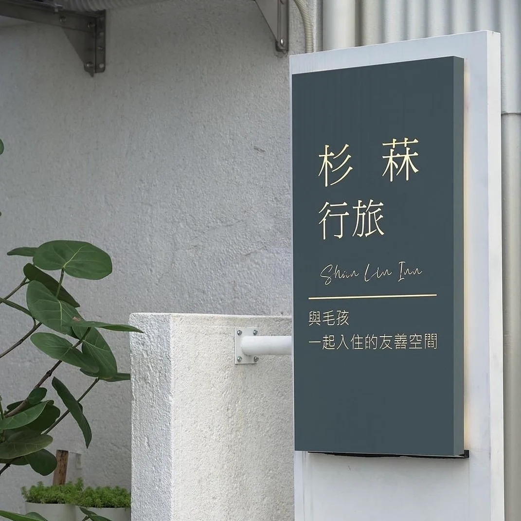 杉菻行旅 44 - Travel of Rice 小米遊記