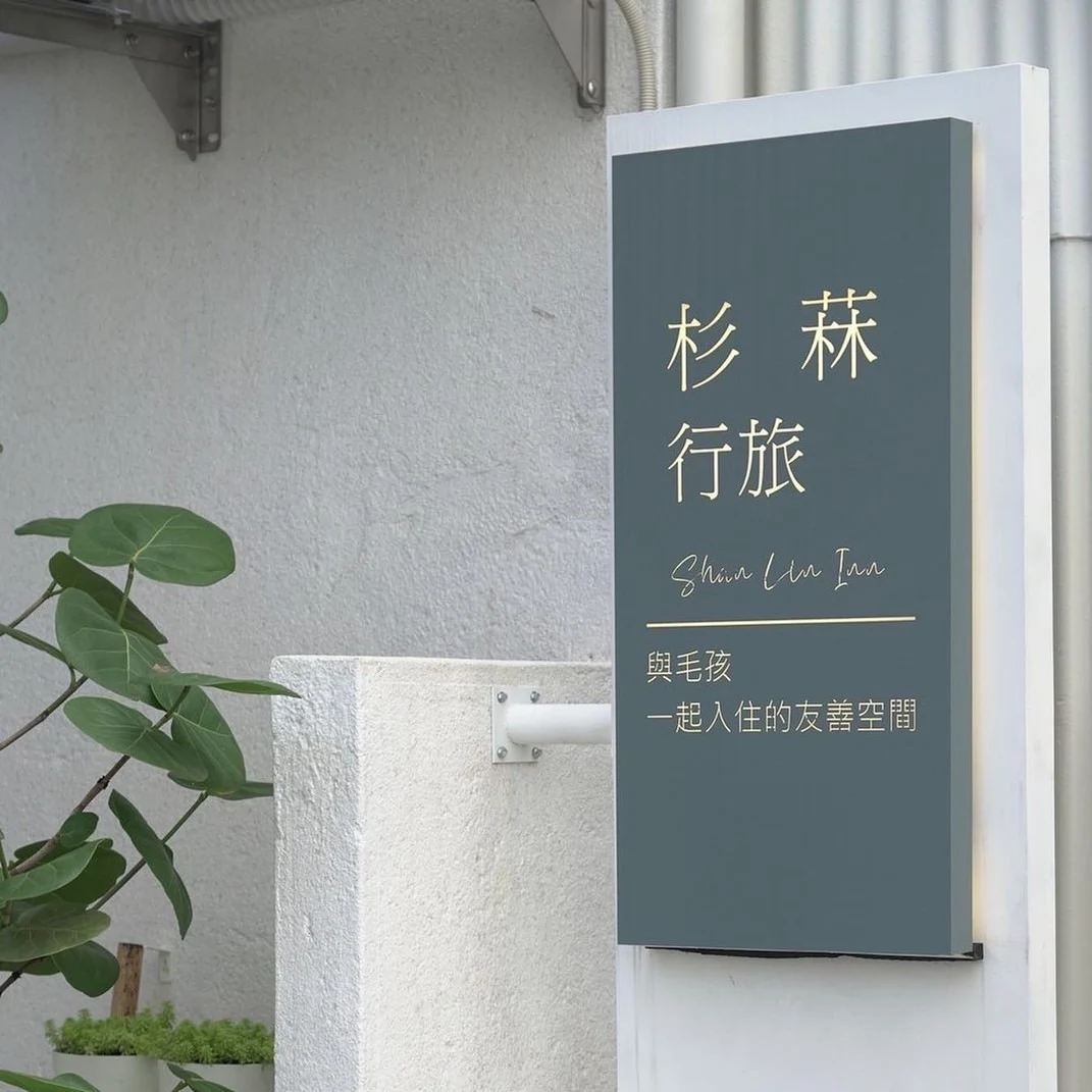 杉菻行旅 17 - Travel of Rice 小米遊記