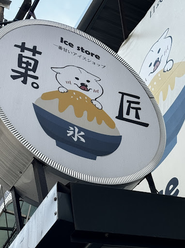 菓匠Ice Store 22 - Travel of Rice 小米遊記