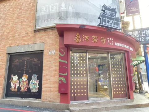 沐荼寺(蘆洲店) 47 - Travel of Rice 小米遊記